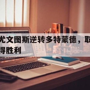 九州体育-尤文图斯 蒙特罗