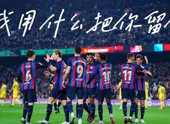 巴塞罗那vs瓦伦西亚在线直播