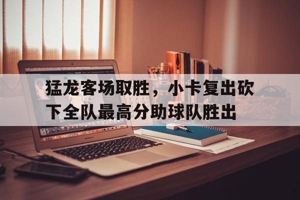 小卡在猛龙打了几年