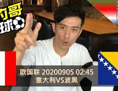 意大利与波黑战平，厮杀不分胜负
