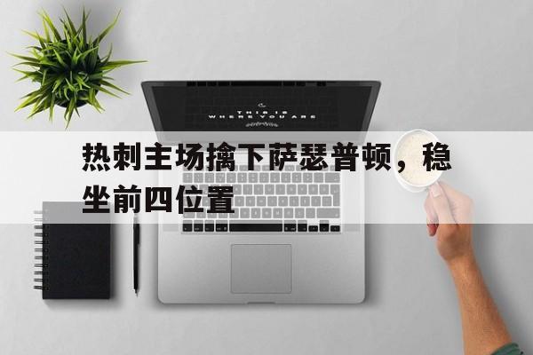 热刺晒主场战曼联