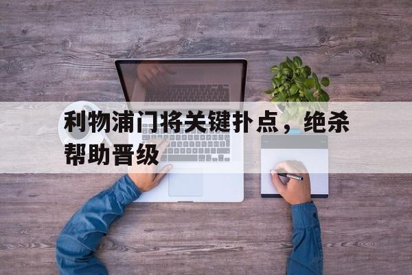 利物浦门将关键扑点，绝杀帮助晋级(利物浦所有门将)